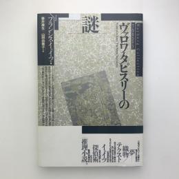 ヴァロワ・タピスリーの謎