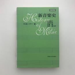 新音楽史 改訂版