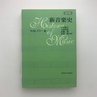 新音楽史 改訂版