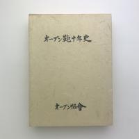 オープン鞄十年史