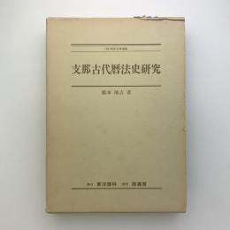 支那古代暦法史研究