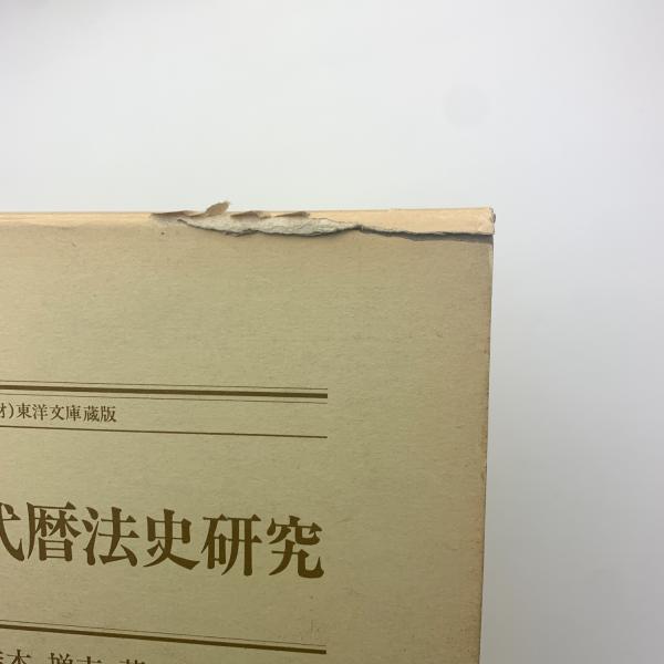 支那古代暦法史研究(橋本増吉) / 玄玄書林 / 古本、中古本、古