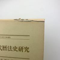 支那古代暦法史研究