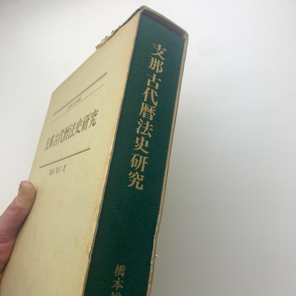 2024-25 秋冬新作  支那古代暦法史研究(橋本増吉) / 玄玄書林 / 古本、中古本、古 天文、宇宙