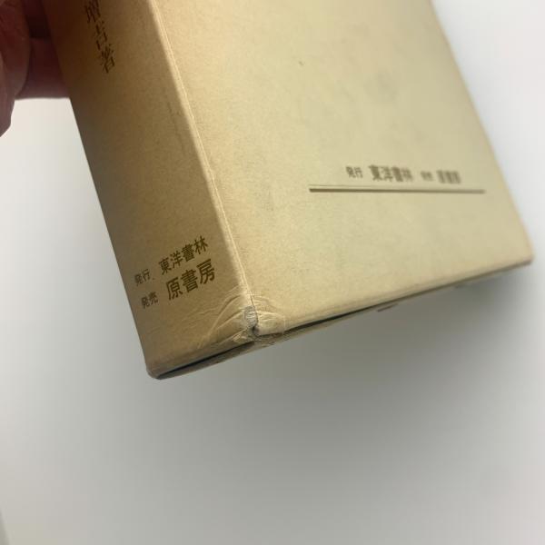 支那古代暦法史研究(橋本増吉) / 玄玄書林 / 古本、中古本、古
