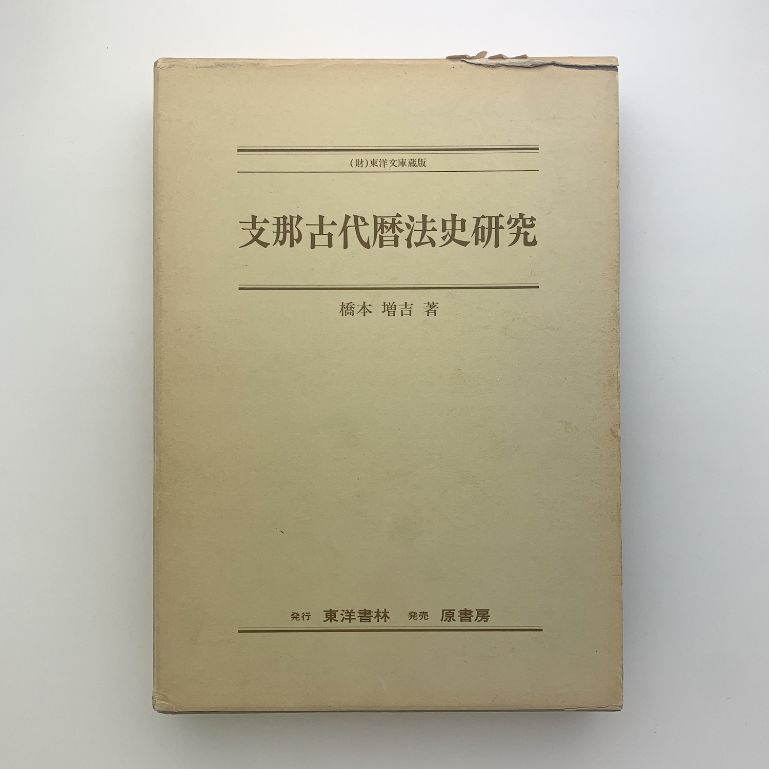 超特価SALE開催！ 支那古代暦法史研究(橋本増吉) / 古本、中古本、古 / 玄玄書林 天文、宇宙