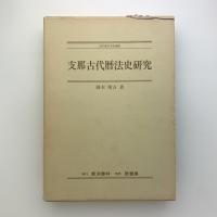 支那古代暦法史研究