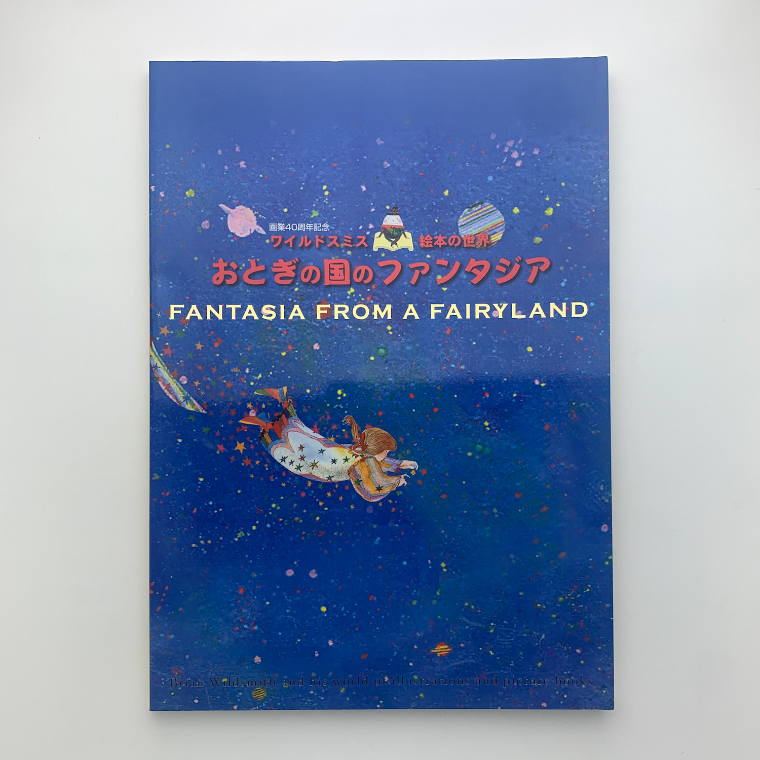 画業40周年記念 ワイルドスミス・絵本の世界 おとぎの国のファンタジア 