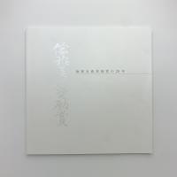 倫雅美術奨励賞の20年