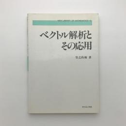 ベクトル解析とその応用