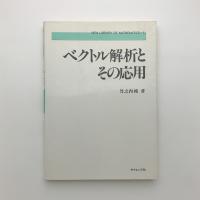 ベクトル解析とその応用