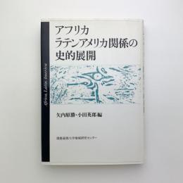 アフリカ・ラテンアメリカ関係の史的展開