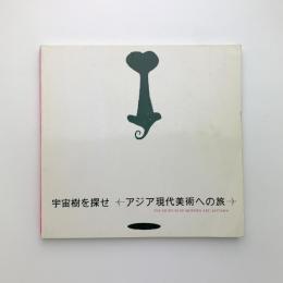 宇宙樹を探せ　アジア現代美術への旅