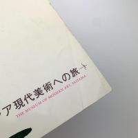 宇宙樹を探せ　アジア現代美術への旅