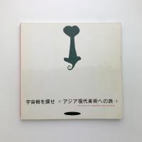 宇宙樹を探せ　アジア現代美術への旅