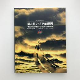 第4回アジア美術展　時代を見つめる眼