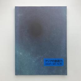 アジアの創造力　ASIAN ART NOW
