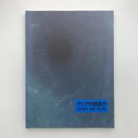 アジアの創造力　ASIAN ART NOW