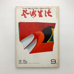 芸術生活　1968年9月号