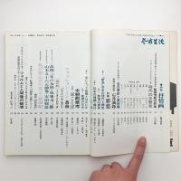 芸術生活　1968年9月号