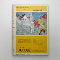 芸術生活　1973年8月号