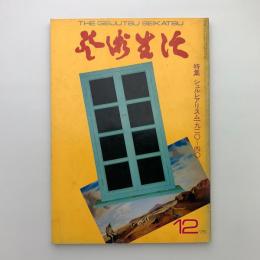 芸術生活　1975年12月号