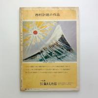 芸術生活　1975年12月号
