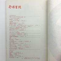芸術生活　1975年12月号