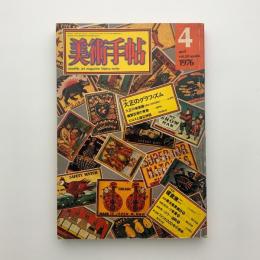 美術手帖　1976年4月号
