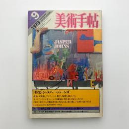 美術手帖　1978年9月号