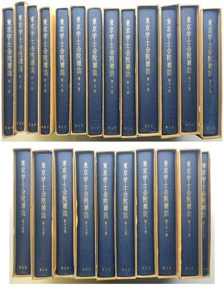 覆刻版 東京学士会院雑誌 全23巻 / 玄玄書林 / 古本、中古本、古