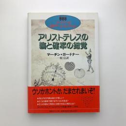 ガードナーの数学ゲーム・コレクション　アリストテレスの輪と確率の錯覚