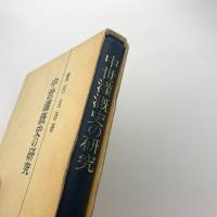 中世灌漑史の研究