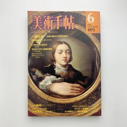 美術手帖　1975年6月号