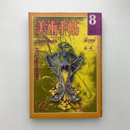 美術手帖　1975年8月号
