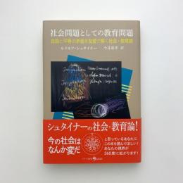 社会問題としての教育問題　自由と平等の矛盾を友愛で解く社会・教育論