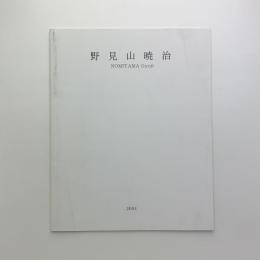 野見山暁治展