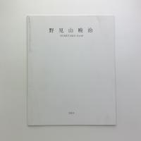 野見山暁治展