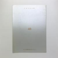 木村林吉展