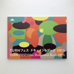 TURNフェス ドキュメントブック 2015