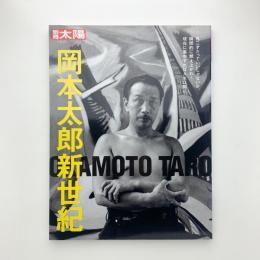 別冊太陽 日本のこころ179　岡本太郎新世紀