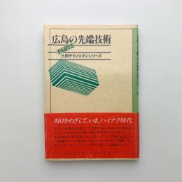 広島の先端技術 PARTⅡ