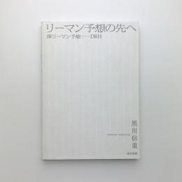 リーマン予想の先へ　深リーマン予想 DRH