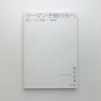 リーマン予想の先へ　深リーマン予想 DRH