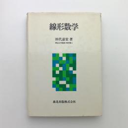 線形数学