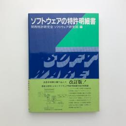 ソフトウェアの特許明細書