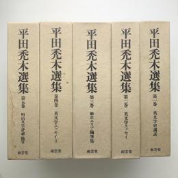 平田禿木選集　全5巻+1