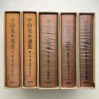 平田禿木選集　全5巻+1
