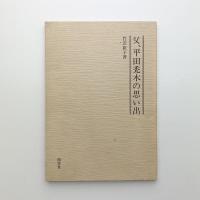 平田禿木選集　全5巻+1