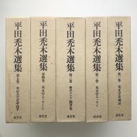 平田禿木選集　全5巻+1